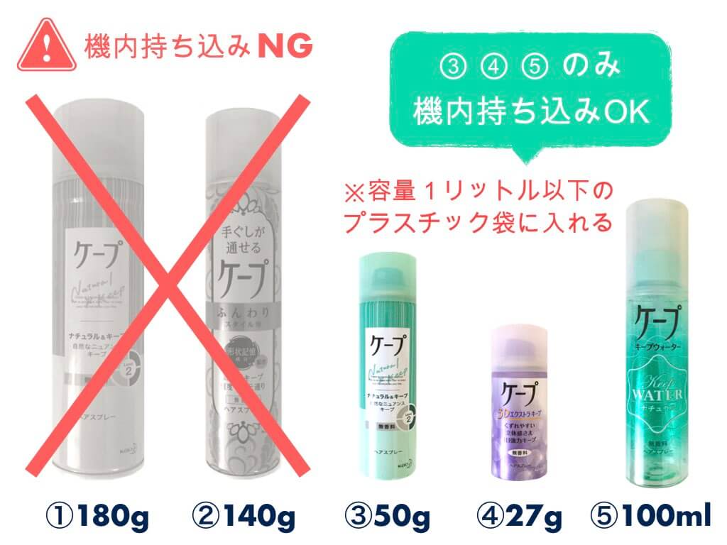 ケープは飛行機に持ち込める？保安検査で没収されない条件と容量制限