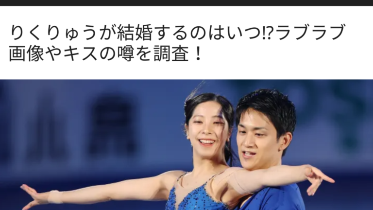 氷上の熱視線と絆！「りくりゅう」ペアが見せる奇跡の瞬間とファンを魅了する素顔のすべて