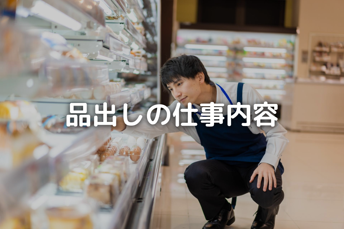 スーパーの品出しバイトは楽すぎ？きつい噂の真相と2026年最新時給