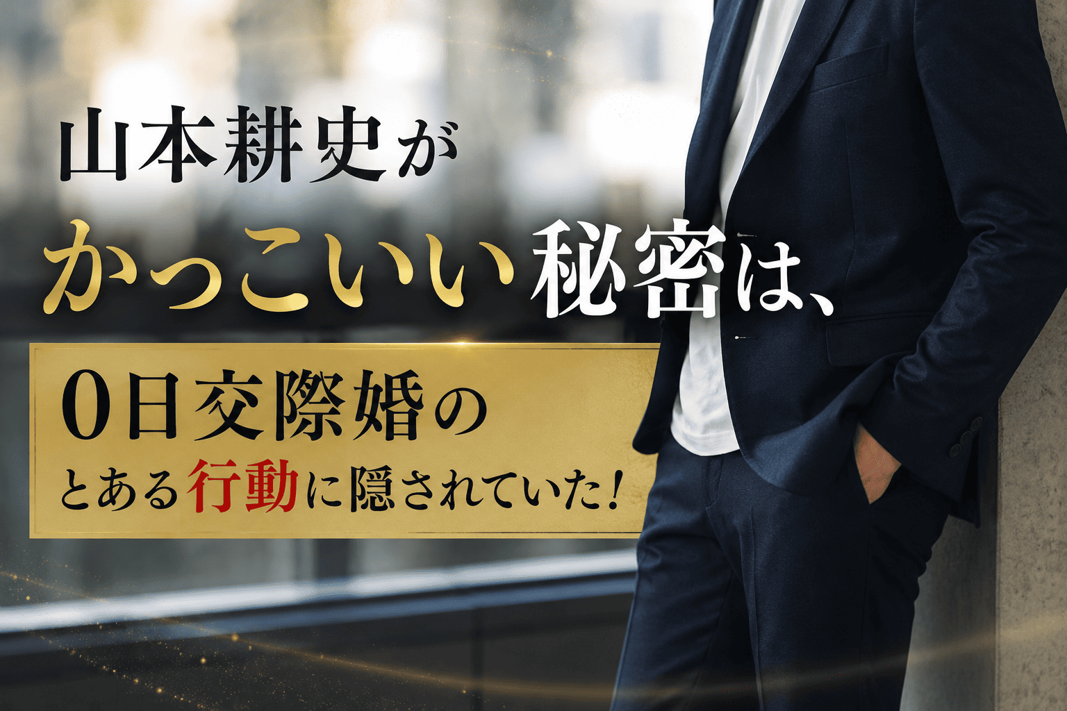 山本耕史がかっこいい秘密は、0日交際婚のとある行動に隠されていた！ | かっこいい有名人研究所