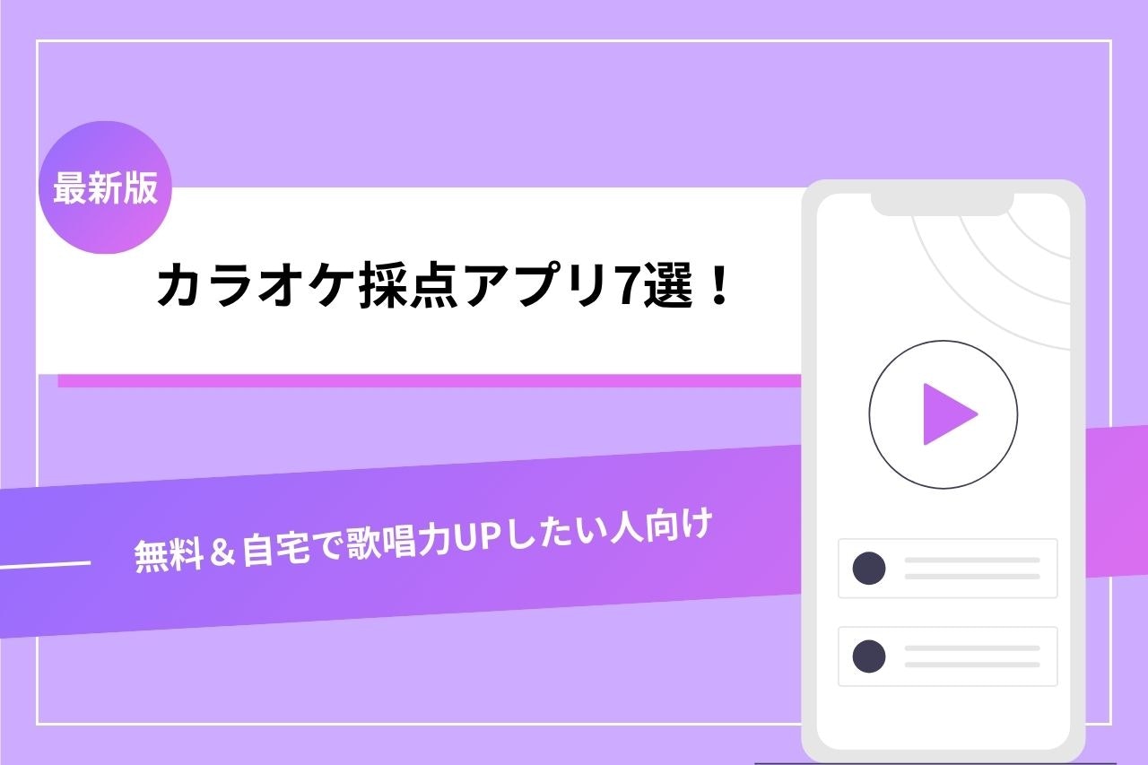【2026最新】カラオケ採点アプリ徹底比較！無料の音程精度最強は？