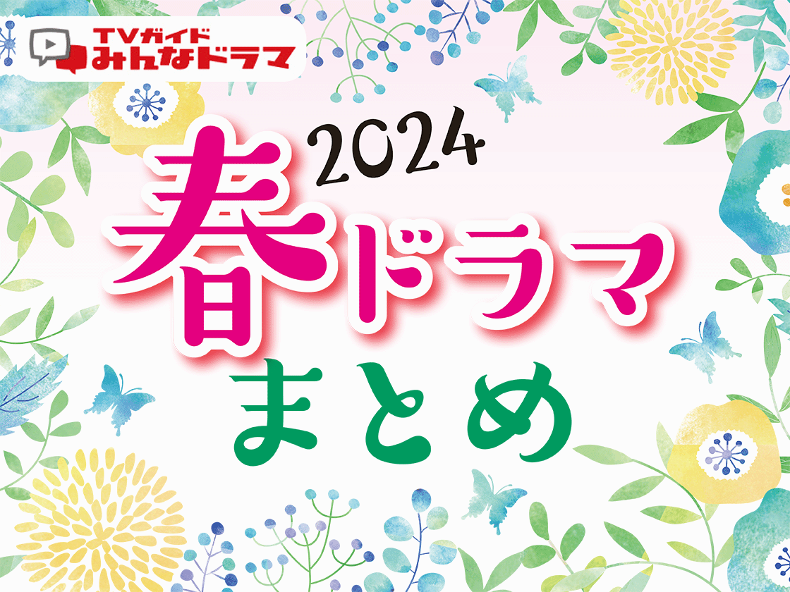 2026年4月期春ドラマ徹底総括！豪華キャスト相関図と傑作ランキング