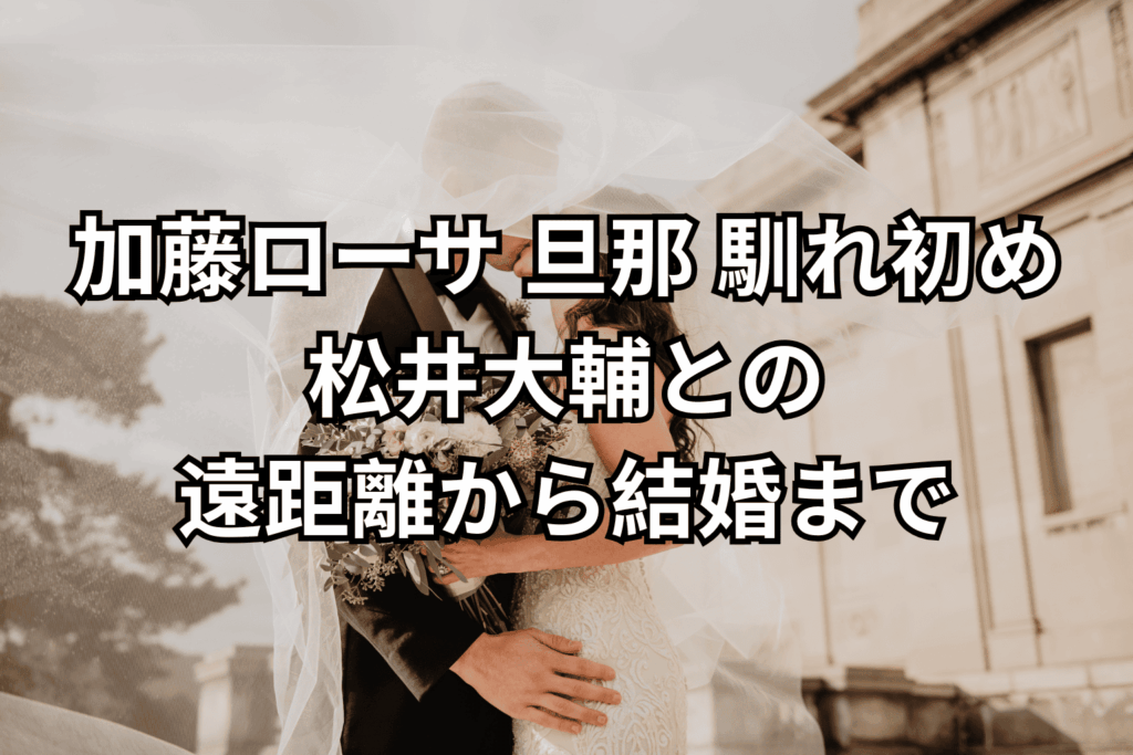 加藤ローサの夫・松井大輔の現在！離婚の噂の真相と家族の素顔