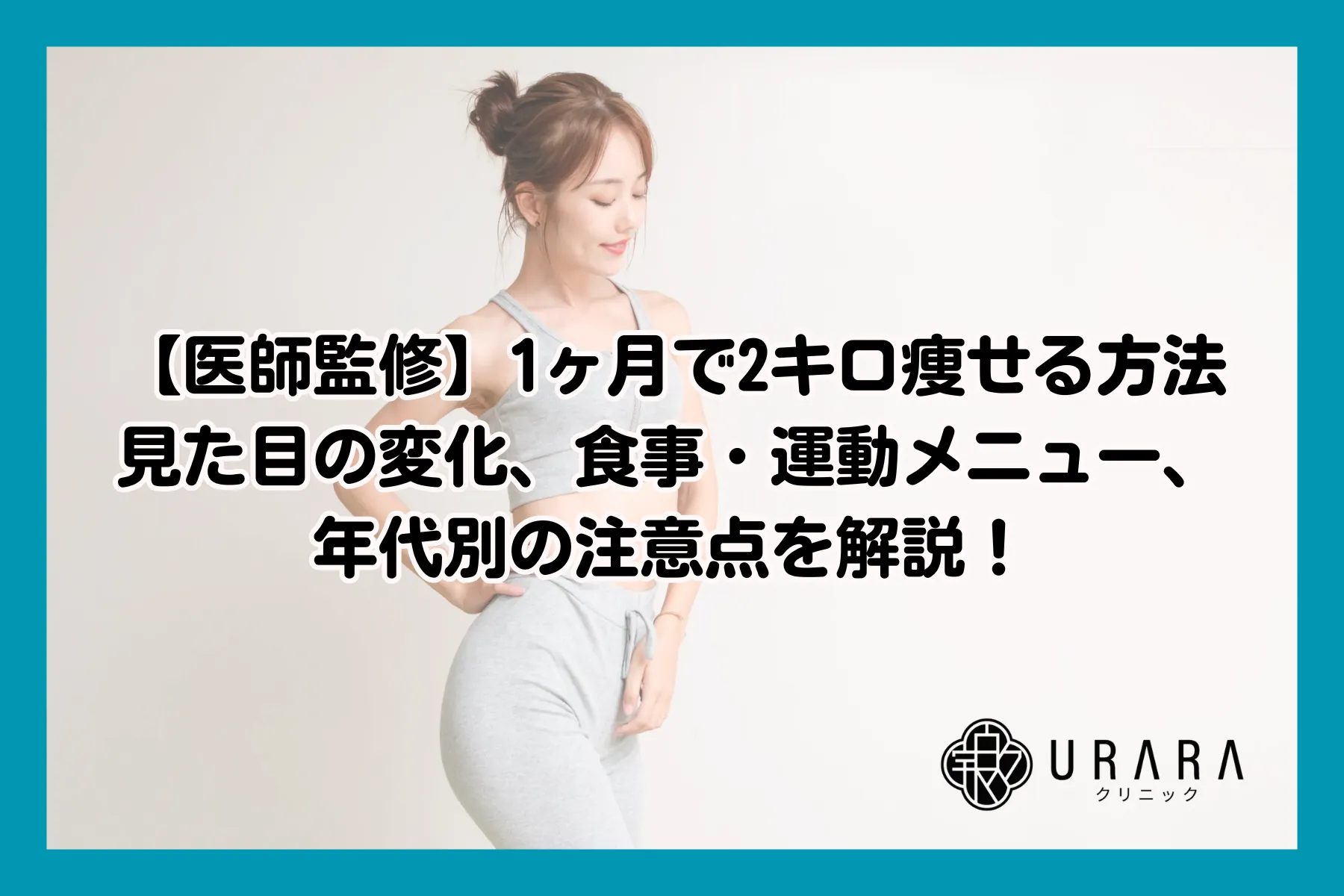 1ヶ月で2キロ確実に痩せる！無理なく引き締める最新食事＆運動戦略