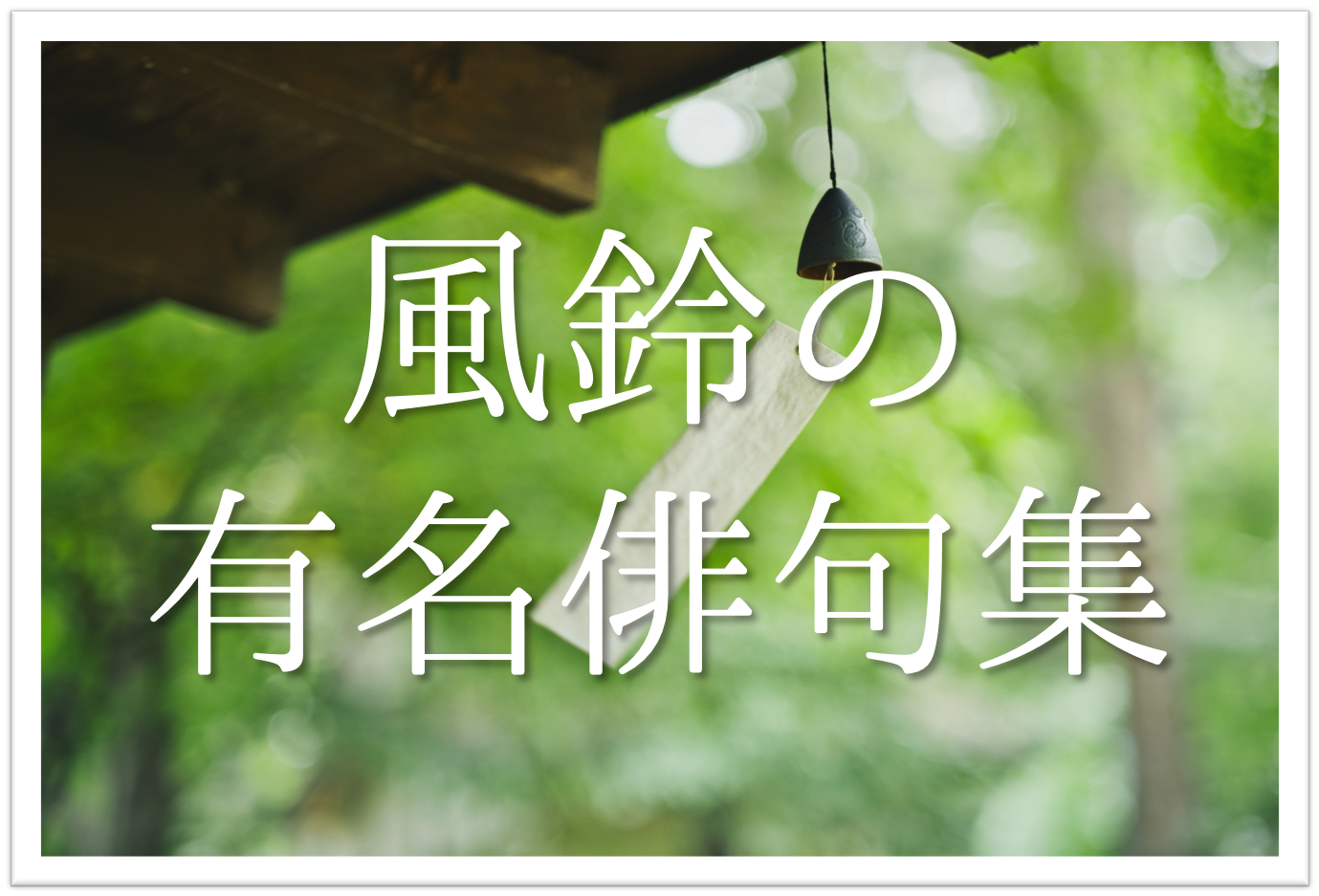 風鈴の俳句で名作が生まれる理由｜芭蕉から学ぶ詠み方の極意