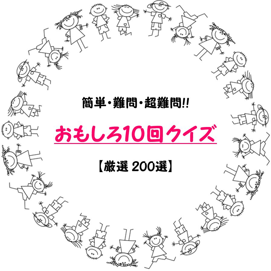 なぜ人はピザで肘と答える？10回ゲームの心理トリックと傑作問題集