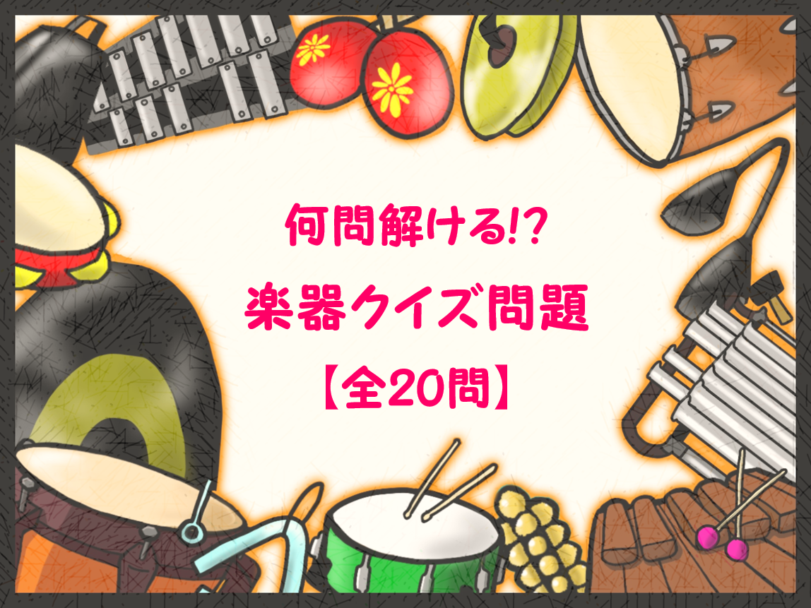プロも驚く楽器クイズ！オーケストラから世界の珍名器まで真相解明