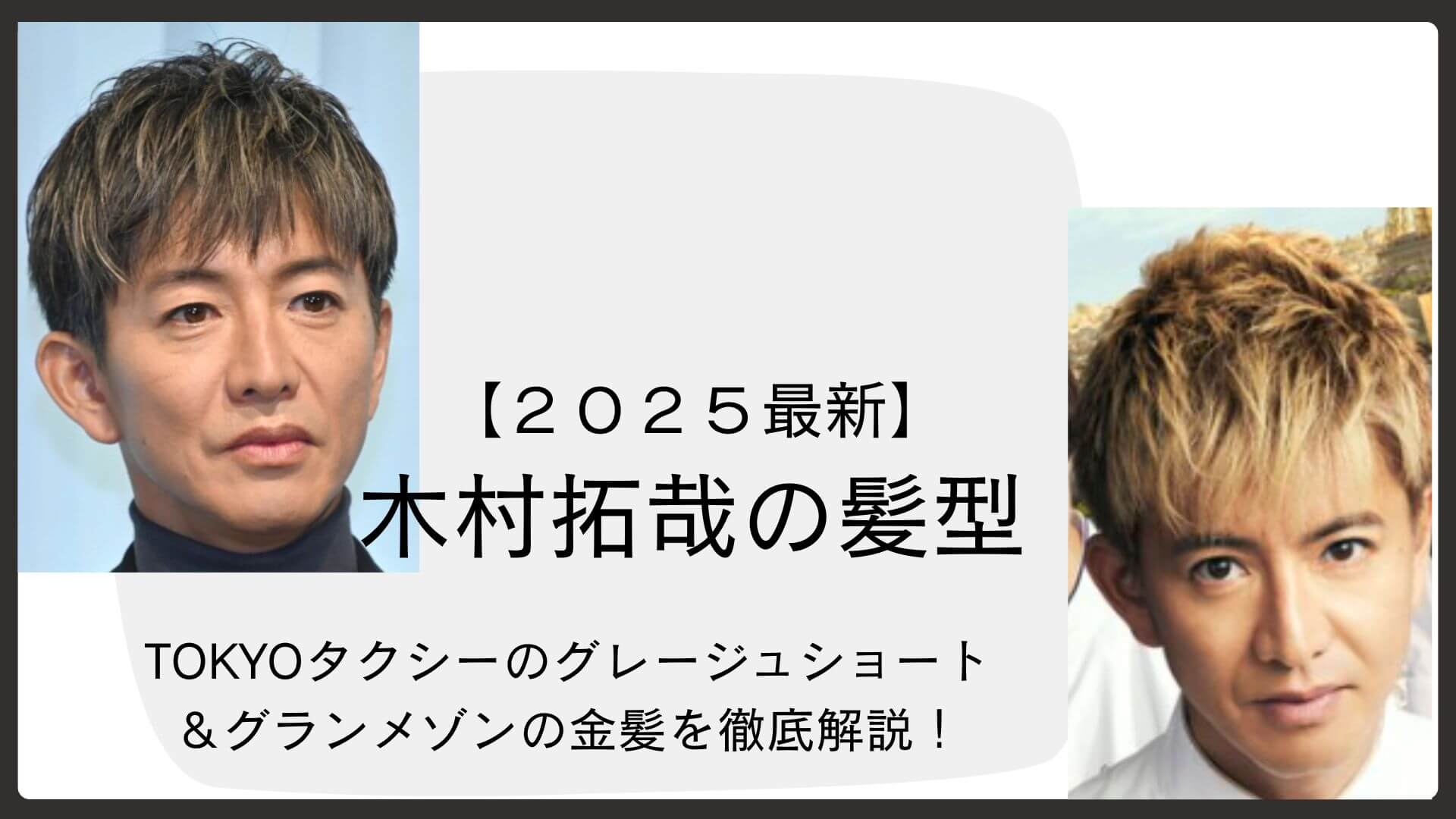 木村拓哉の現在の髪型を徹底解剖！短髪パーマの頼み方と50代の極意