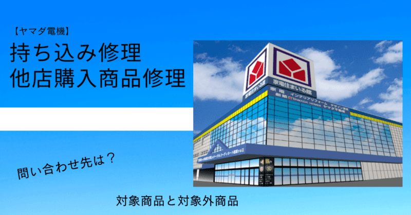 ヤマダ電機の持ち込み修理料金は？他店購入の診断料と高額化の落とし穴