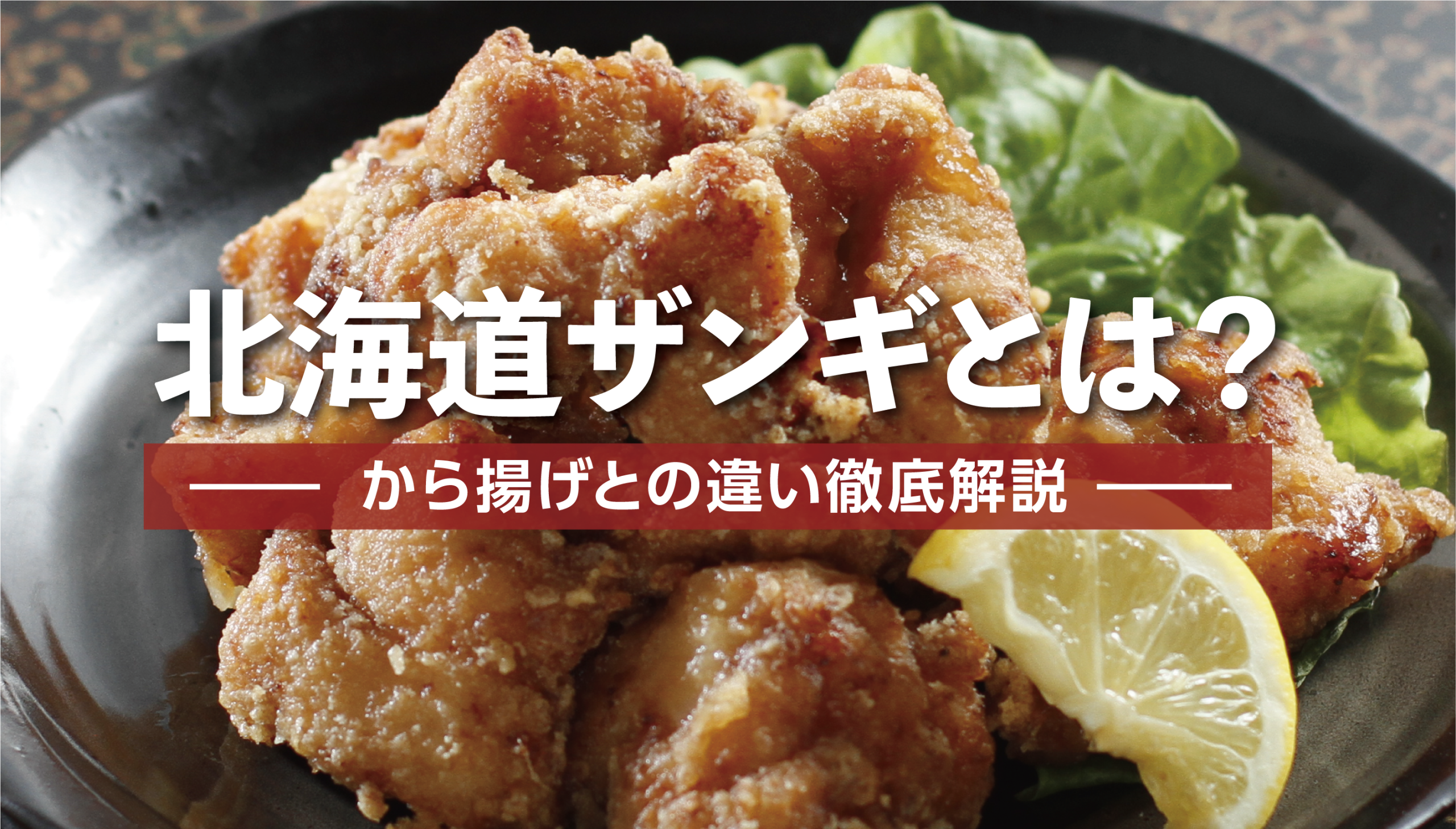 ザンギと唐揚げの違いとは？発祥の歴史から味付け・衣の秘密まで徹底解説