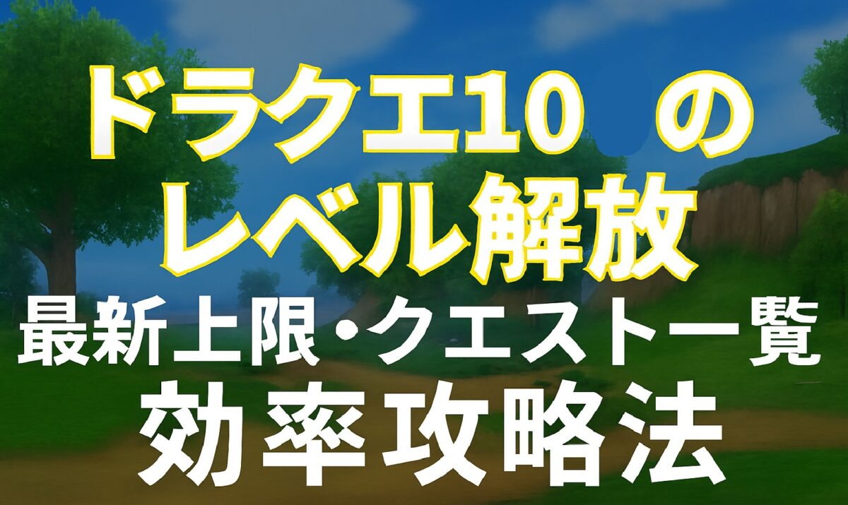 【2026最新】ドラクエ10レベル解放攻略！受注場所と最速カンスト術