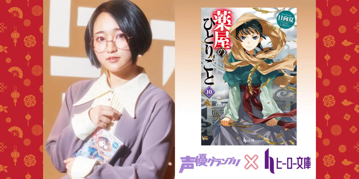 【2026年最新】『薬屋のひとりごと』声優陣が起こした奇跡！悠木碧・大塚剛央が魅せる世界基準の演技力とアフレコ裏話