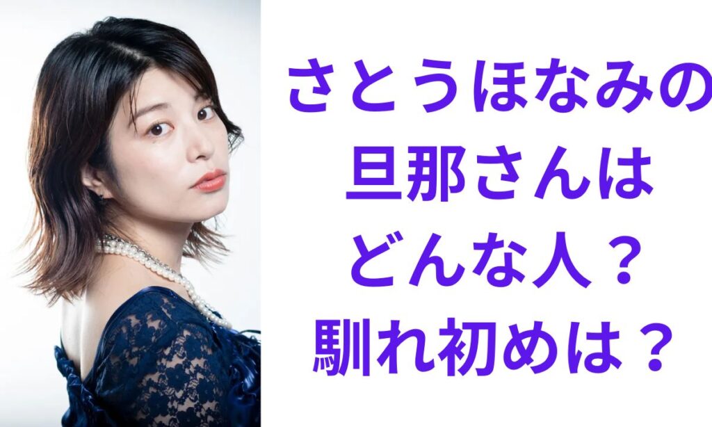 さとうほなみの夫は誰？職業・馴れ初め・野村周平との噂を徹底調査