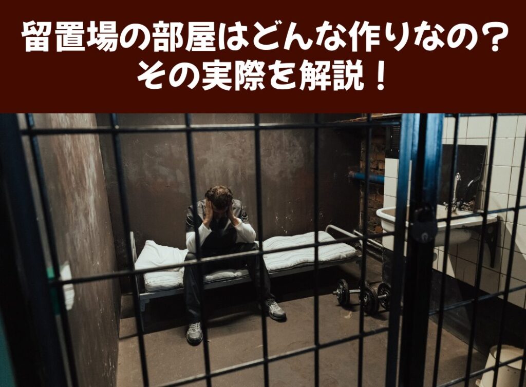 留置所とは？拘置所・刑務所との違いや生活実態・面会ルールを徹底解説