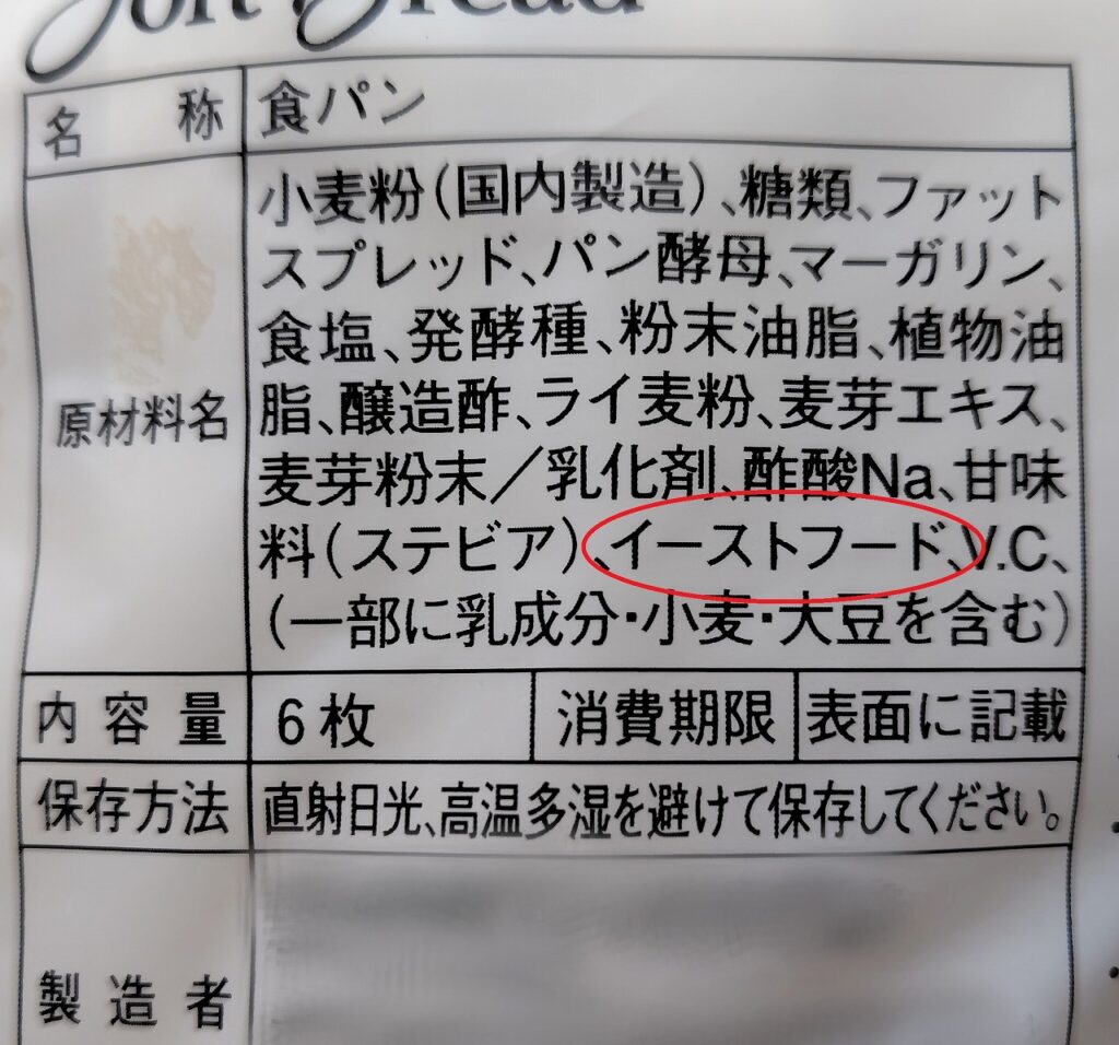 イーストフードの危険性は本当か？原材料表示の裏と製パン業界の真実