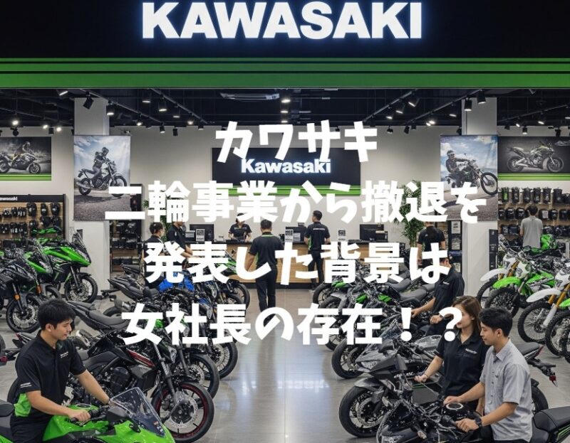 カワサキ二輪事業撤退の噂は本当か？川崎重工分社化の真相と今後