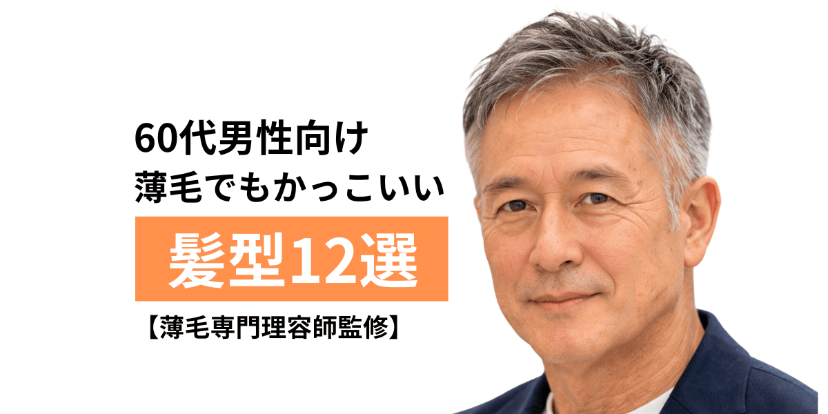 なぜ惹かれる？かっこいい60代男性の特徴と2026年最新の垢抜け術