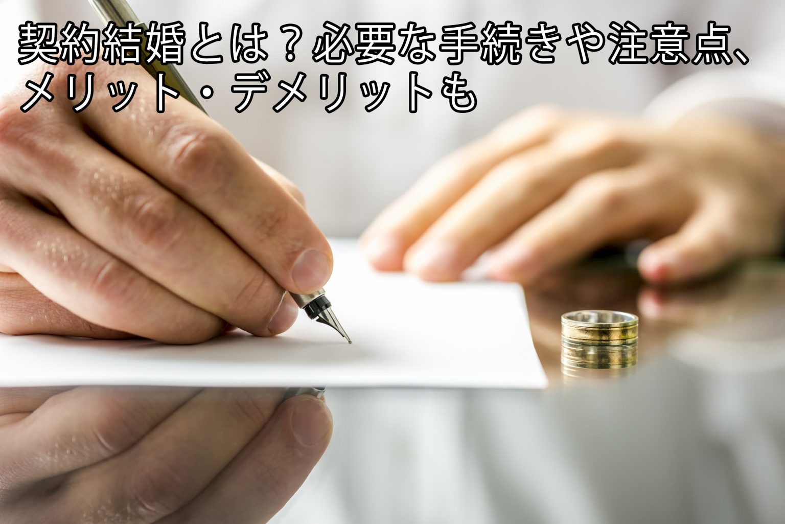 契約結婚掲示板の危険性と募集実態！安全な相手探しと契約書の全知識
