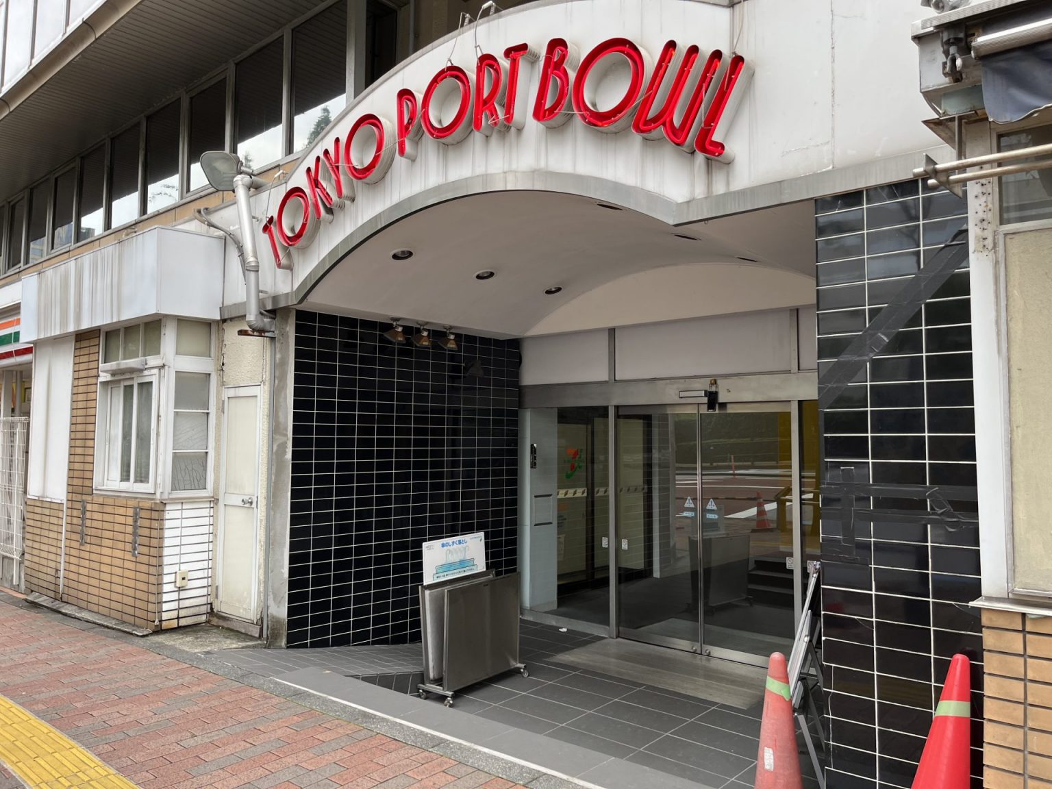 【2026最新】田町東京ポートボウルの料金・予約と混雑攻略ガイド