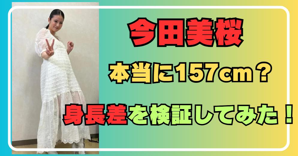 今田美桜のスタイルに全世代が熱視線！157Cmという「絶妙な美しさ」と頭身バランスの秘密【2026年最新分析】