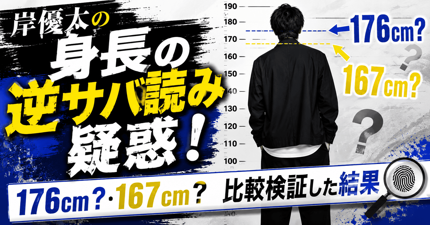 岸優太の身長の逆サバ読み疑惑！176Cm？167Cm？比較検証した結果 | かっこいい有名人研究所