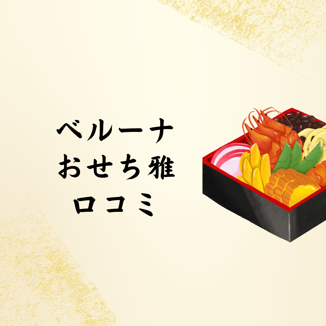 【2026年最新】ベルーナおせちの評判は本当か？「味・量・コスパ」を絶賛と落胆の口コミから徹底検証