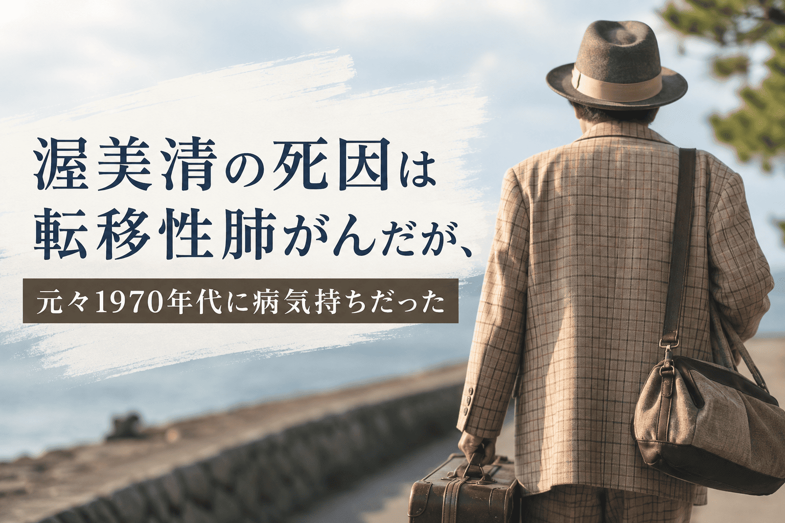 渥美清の死因は転移性肺がんだが、元々1970年代に病気持ちだった | かっこいい有名人研究所