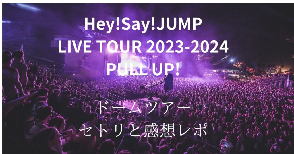 【2026年最新】Hey! Say! Jump福岡公演で博多が揺れた！Paypayドーム熱狂の舞台裏と経済波及効果を徹底取材