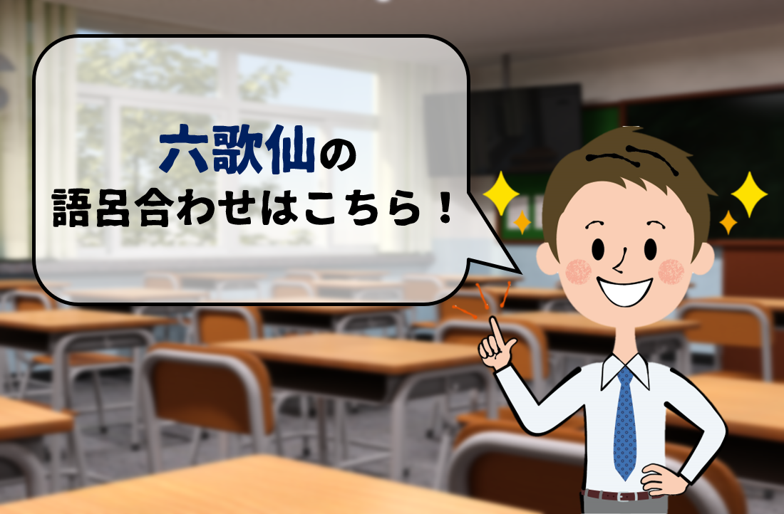 【2026年最新】六歌仙の覚え方を完全網羅！最強語呂合わせと試験対策
