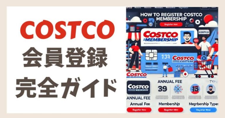 【2026年最新】コストコ会員登録方法の完全ガイド！お得な入会術