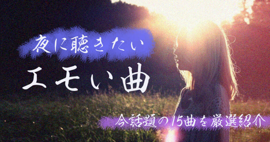 Snsで話題沸騰！胸を締め付ける切ない恋歌とヒットの背景を解剖