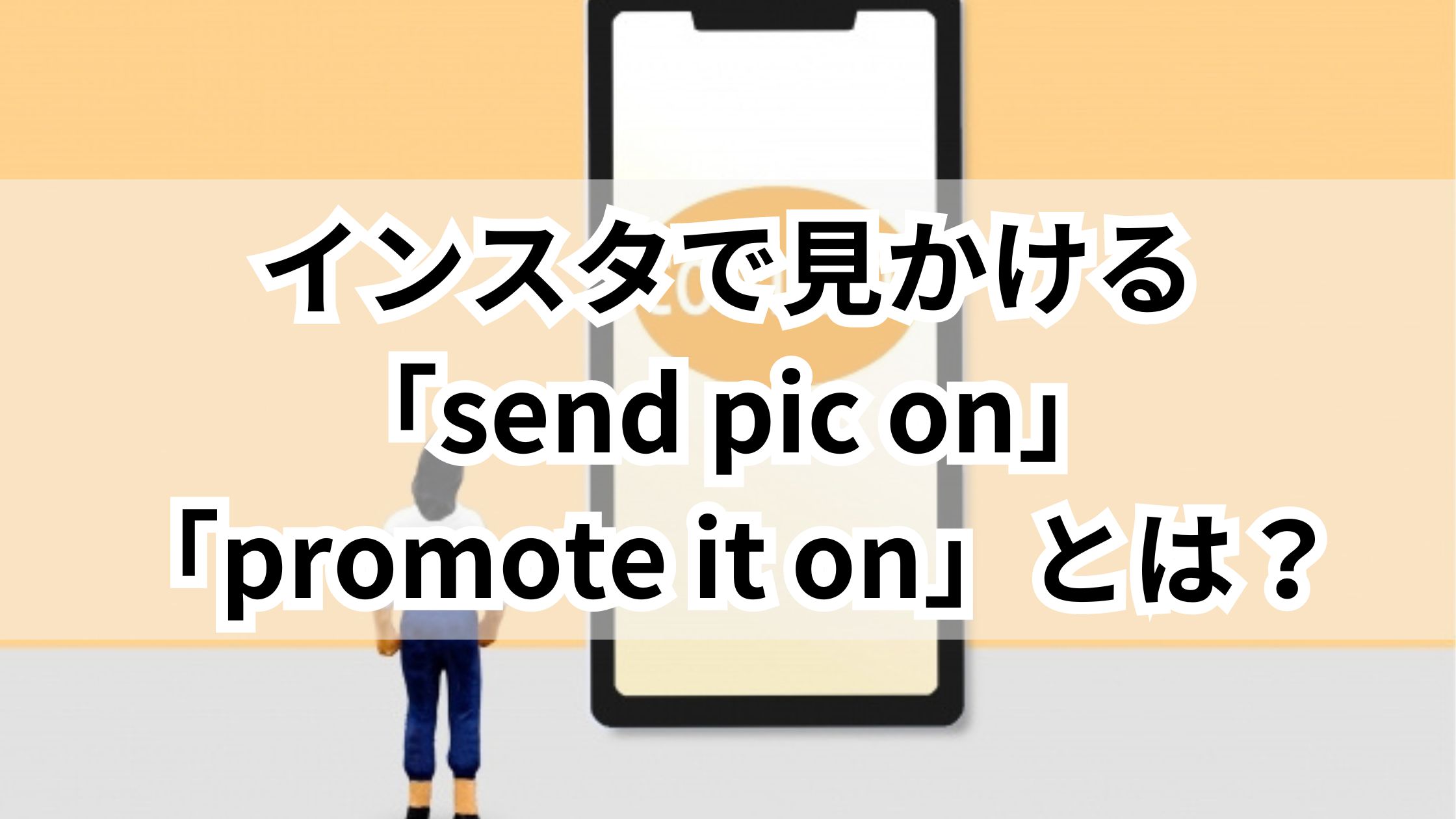 インスタの「Promote It On」とは？危険な詐欺の実態と対策