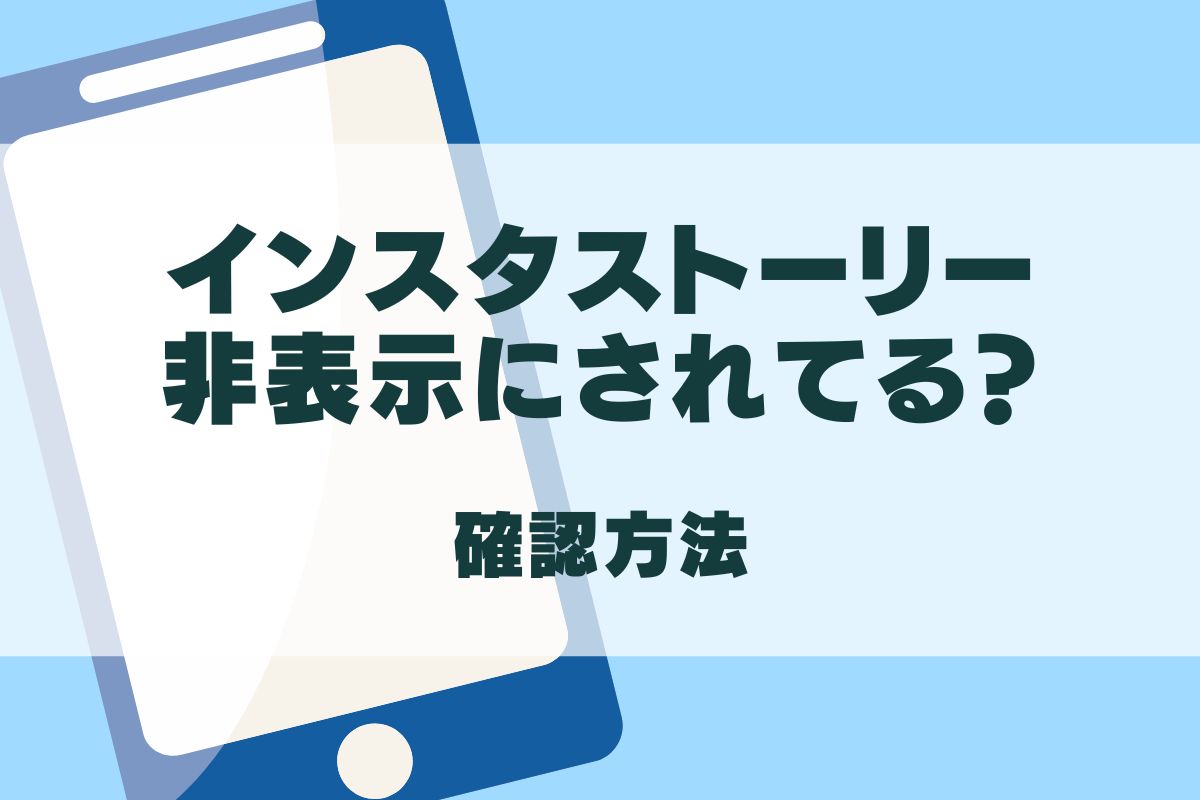 インスタのストーリー非表示はバレる？2026年最新の真相と完全対策