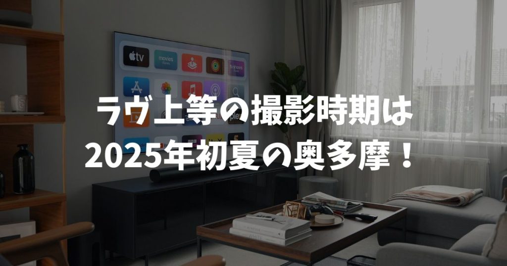 【2026年最新】『ラヴ上等』配信時間は何時？世界中が焦燥する更新スケジュールと即視聴の秘訣