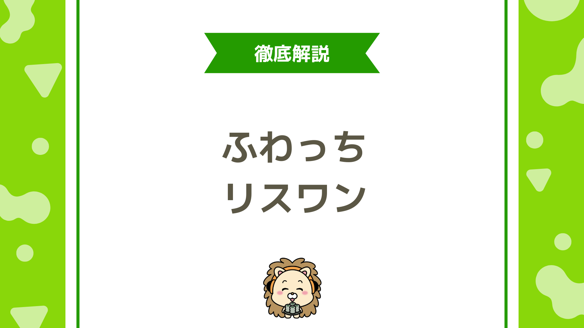 ふわっちのリスワンとは？報酬額や獲得条件・歴代ボーダーと攻略法を徹底解説