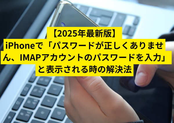 【2026年最新】IphoneのImapパスワード確認と伏字対策