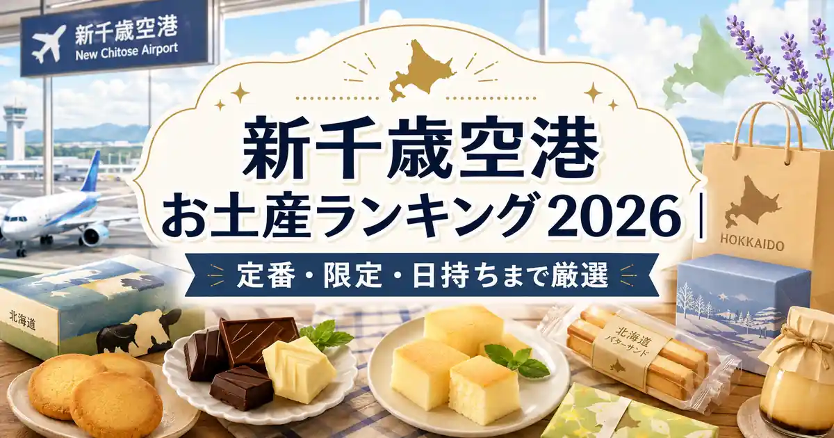 2026年版｜新千歳空港のお土産はこう選ぶ！行列必至の限定スイーツから知る人ぞ知る隠れた逸品まで現場を徹底取材