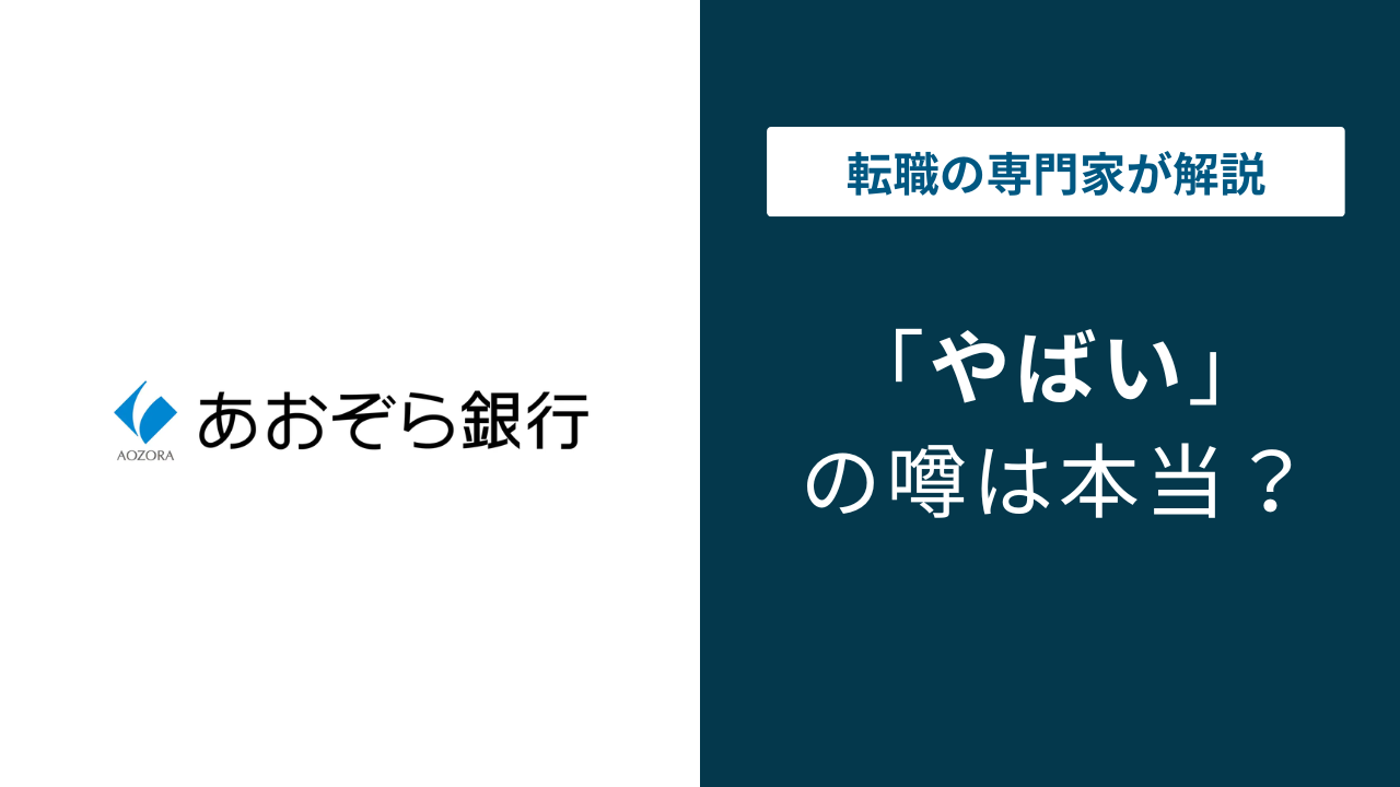 あおぞら銀行はやばい？倒産リスクと赤字の真相を徹底検証【2026年最新】