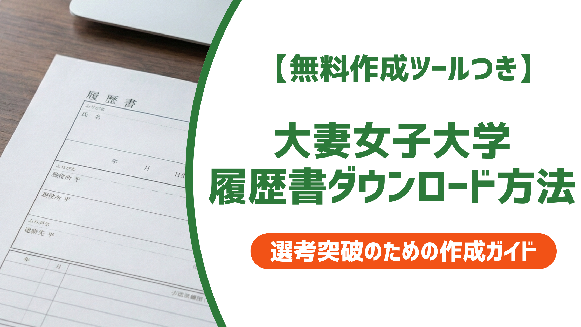 大妻女子大学求人ナビ完全攻略！内定を掴む最短ルートと就職実績の真相