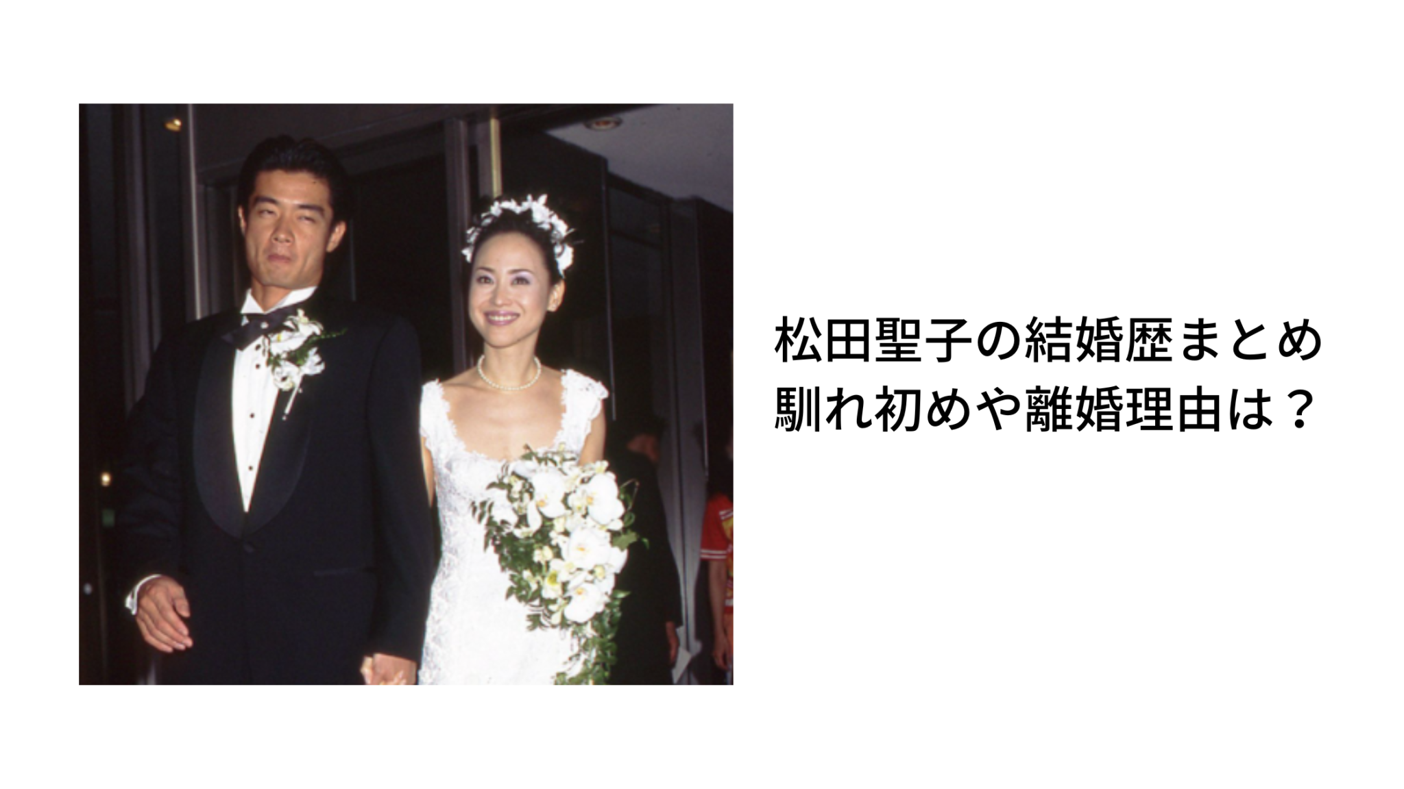 松田聖子の離婚理由と歴代夫の真相｜神田正輝から歯科医との再婚まで