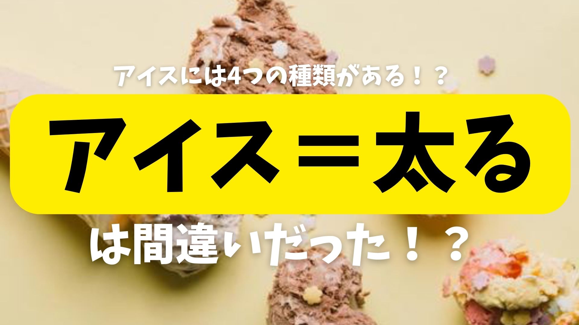 アイスは太る説の嘘と真実！血糖値を抑える賢い食べ方と新常識