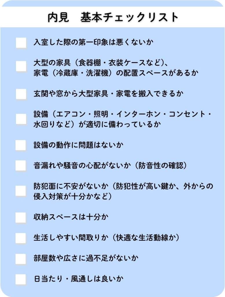 内見で確認すること完全網羅！賃貸契約の後悔を防ぐプロの極意