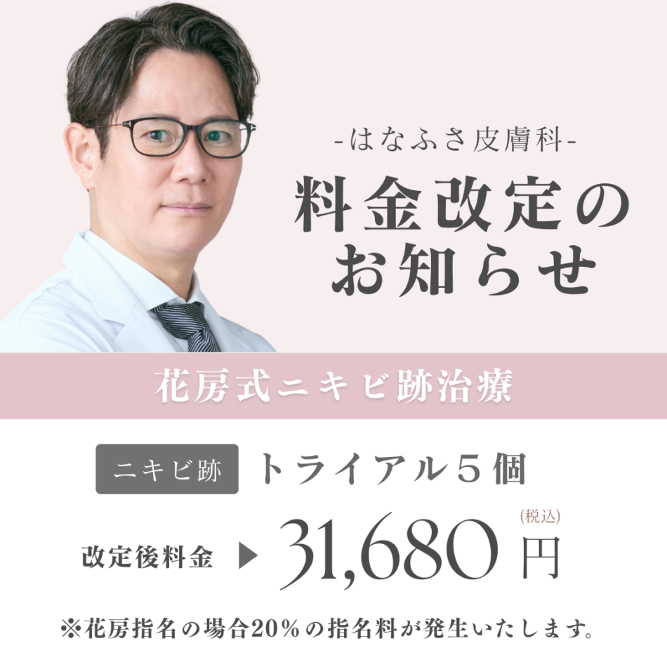 花房皮膚科の評判とニキビ跡治療の真相｜予約難や悪評の理由を徹底解剖