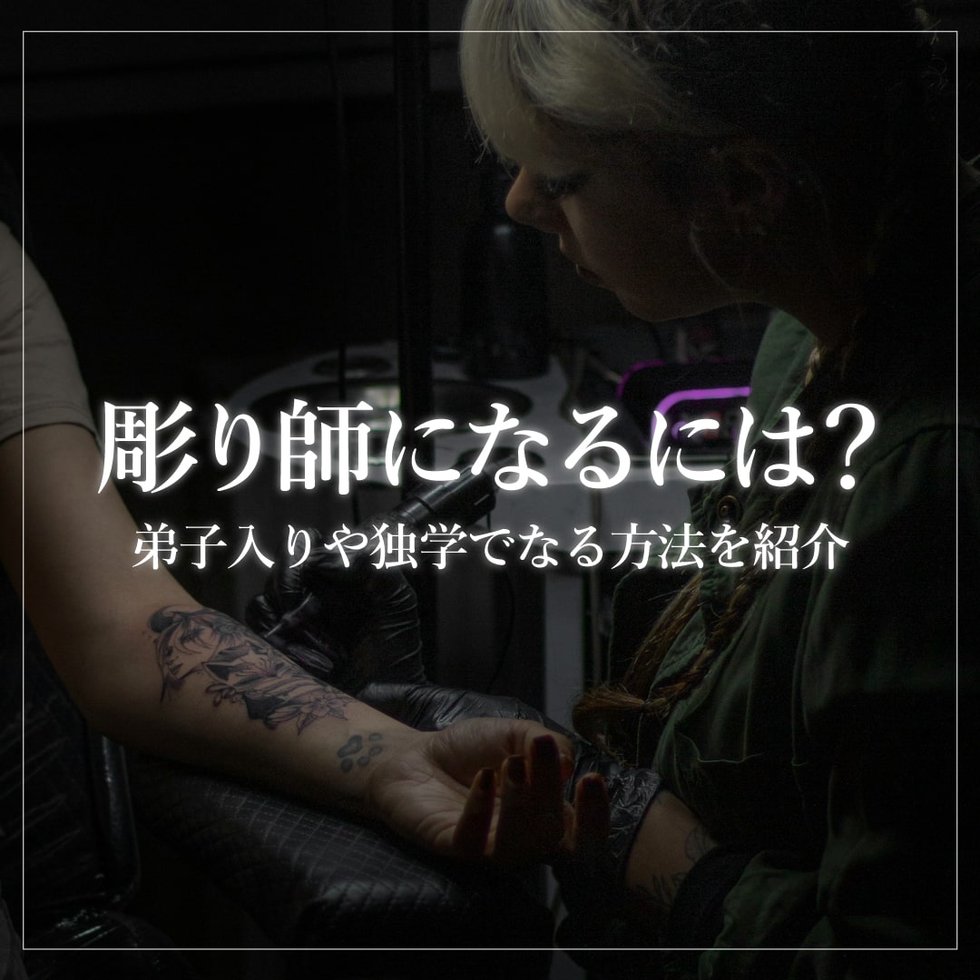 彫り師になるには？資格の真実と弟子入り・独学ルートの現実