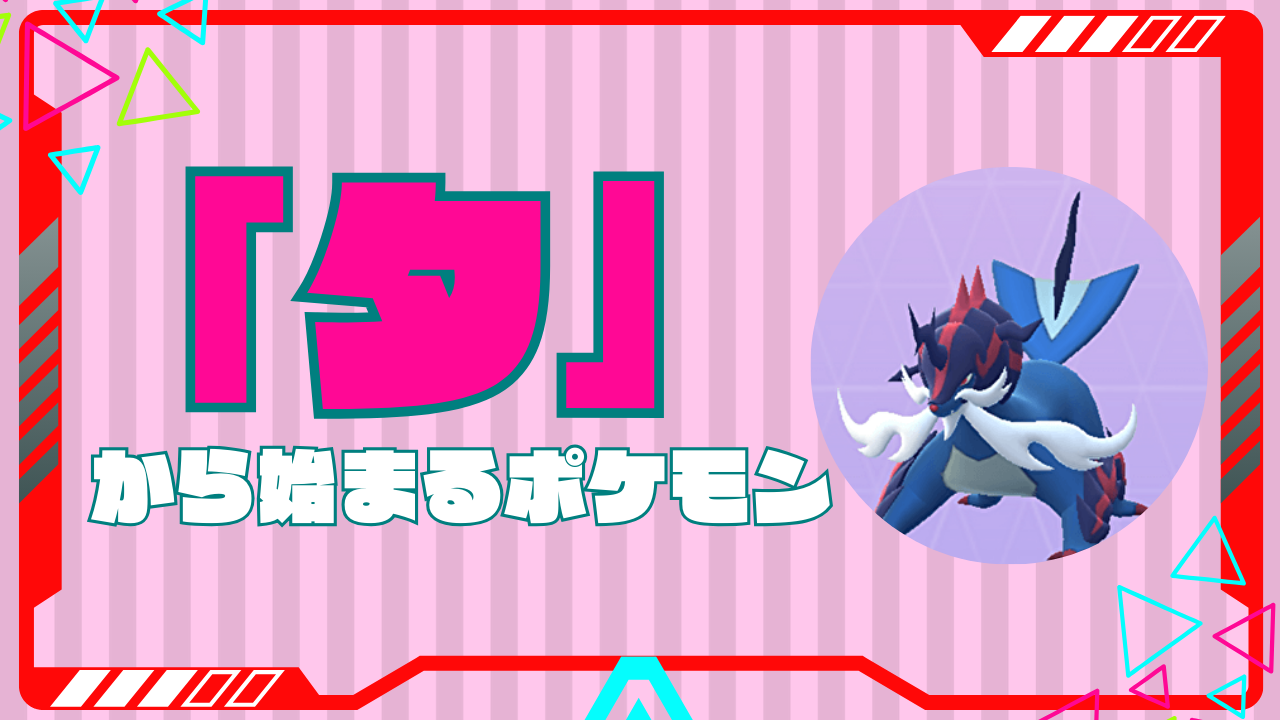 【2026年最新】「た」から始まるポケモン図鑑としりとり必勝の極意
