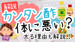 「かんたん酢は体に悪い」説は本当か？手軽さの裏に隠された糖質と添加物の真実【2026年最新分析】