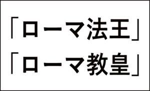 【プロフィール】 ローマ 教皇 と ローマ 法王 の 違い 最新写真集＆動画まとめ #625