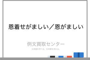 【Wiki風】 恩 着せ が まし い 意味 最新ファイル＆画像まとめ #687