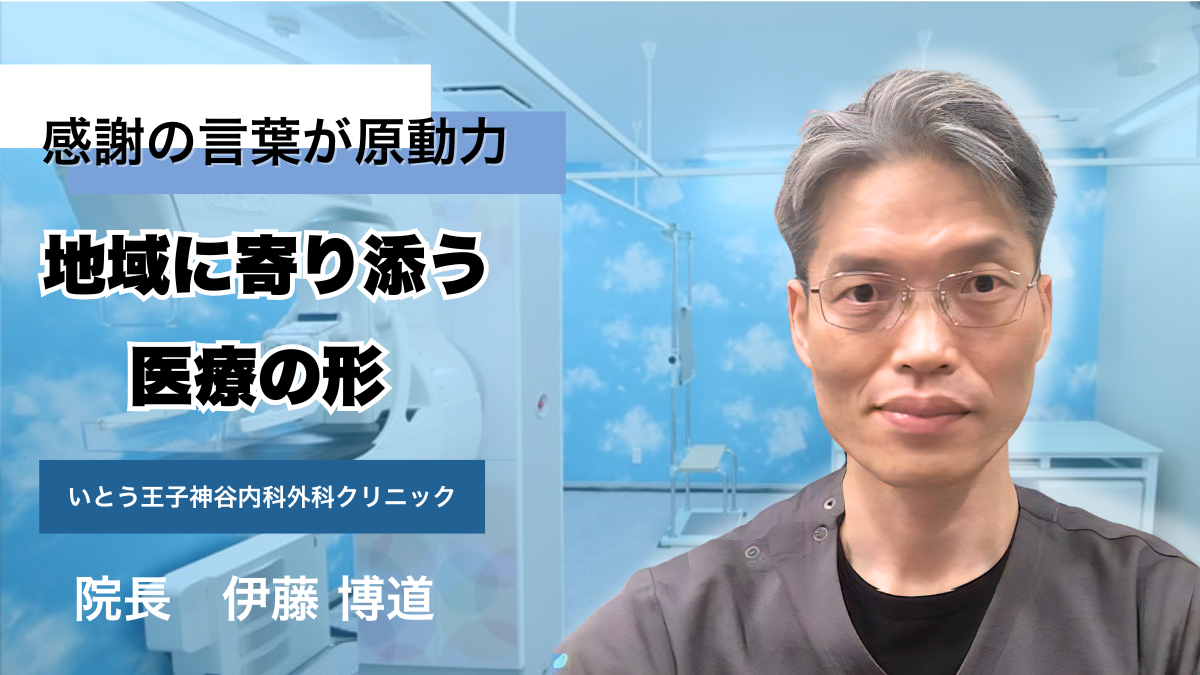 いとう王子神谷内科外科クリニックの評判・口コミと混雑状況の真相