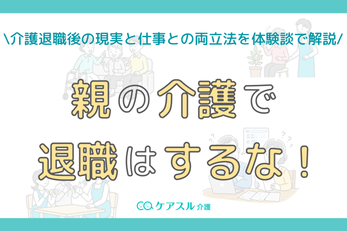 親の介護で退職は待って！9割が後悔する実態と防衛する2026年策